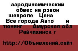 аэродинамический обвес на рэвон шевроле › Цена ­ 10 - Все города Авто » GT и тюнинг   . Амурская обл.,Райчихинск г.